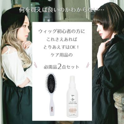 ウィッグ初心者の方に！これさえあればとりあえずはOK！ケア用品の必需品2点セット