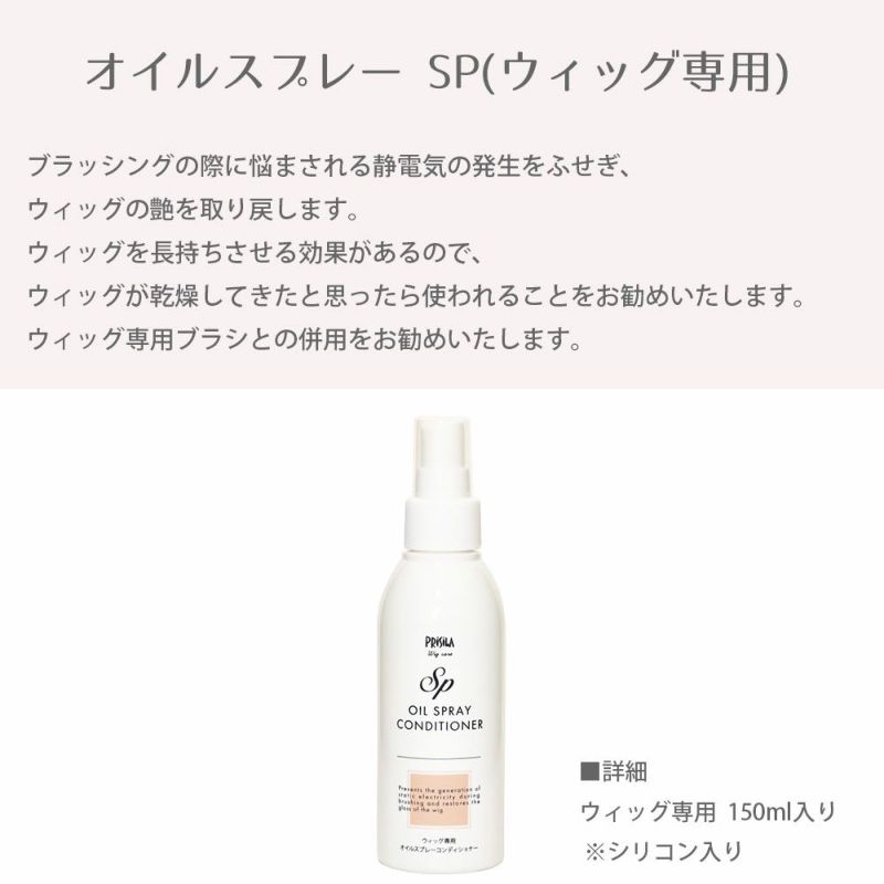 オイルスプレー SP ブラッシングの際に悩まされる静電気の発生をふせぎ、ウィッグの艶を取り戻します