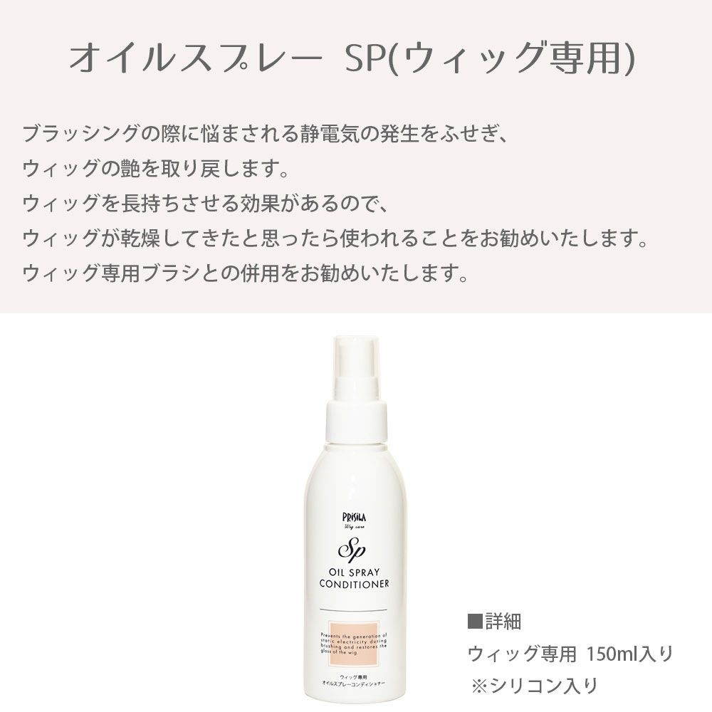 オイルスプレー SP ブラッシングの際に悩まされる静電気の発生をふせぎ、ウィッグの艶を取り戻します
