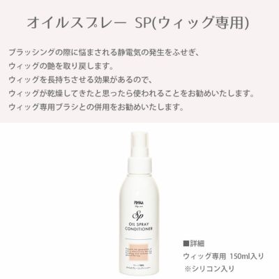 オイルスプレー SP ブラッシングの際に悩まされる静電気の発生をふせぎ、ウィッグの艶を取り戻します