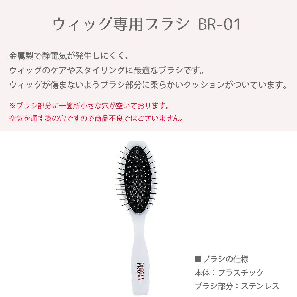ウィッグ専用ブラシ BR-01金属製で静電気が発生しにくく、<br>ウィッグのケアやスタイリングに最適なブラシです