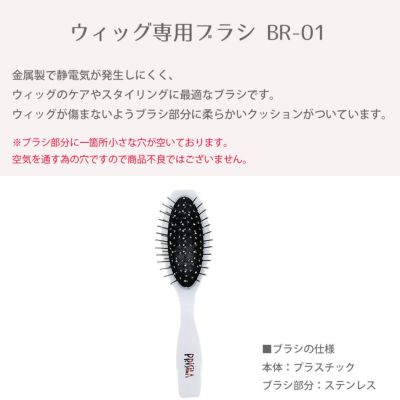 ウィッグ専用ブラシ BR-01金属製で静電気が発生しにくく、<br>ウィッグのケアやスタイリングに最適なブラシです