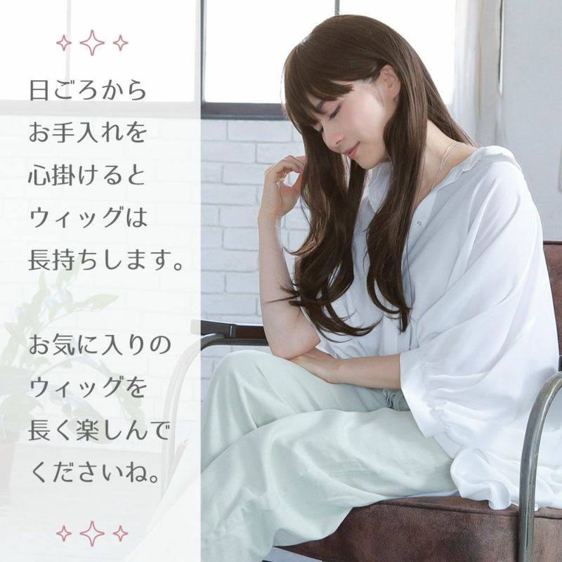 日ごろからお手入れを心掛けるとウィッグは長持ちします