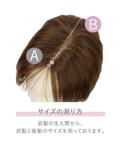 【公式サイト限定】PRISILA Limi手植えオールウィッグ(人毛ミックス)【ルナショート】品番：LA-001　サイズの測り方