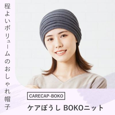 【新商品】ケアぼうしBOKOニット【ケアアイテム】CARECAP-BOKO