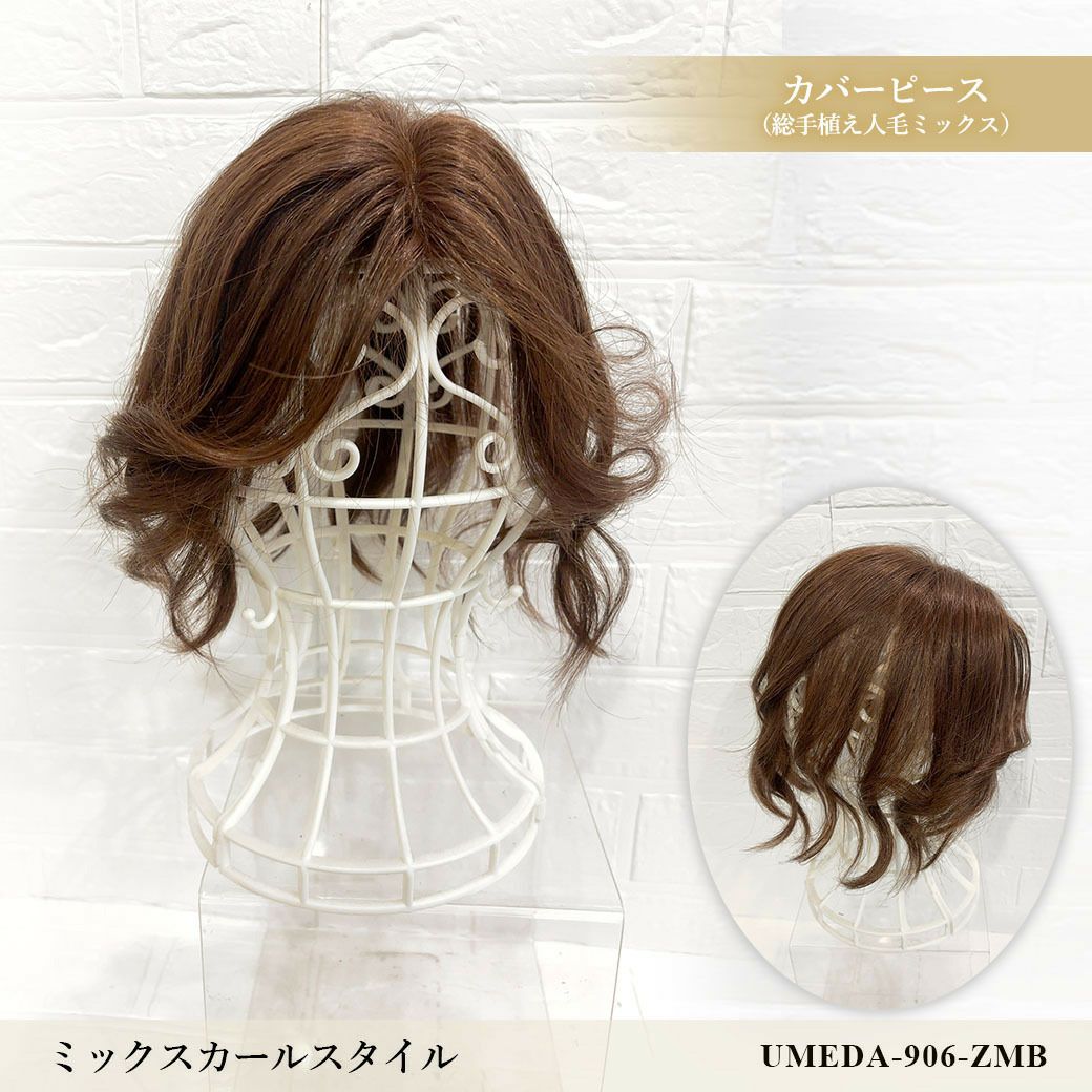 【30%OFF】【WEB限定一点もの】総手植えカバーピースUMEDA-906-ZMB人毛ミックスマロンブラウン【梅田サロンカットウィッグ】