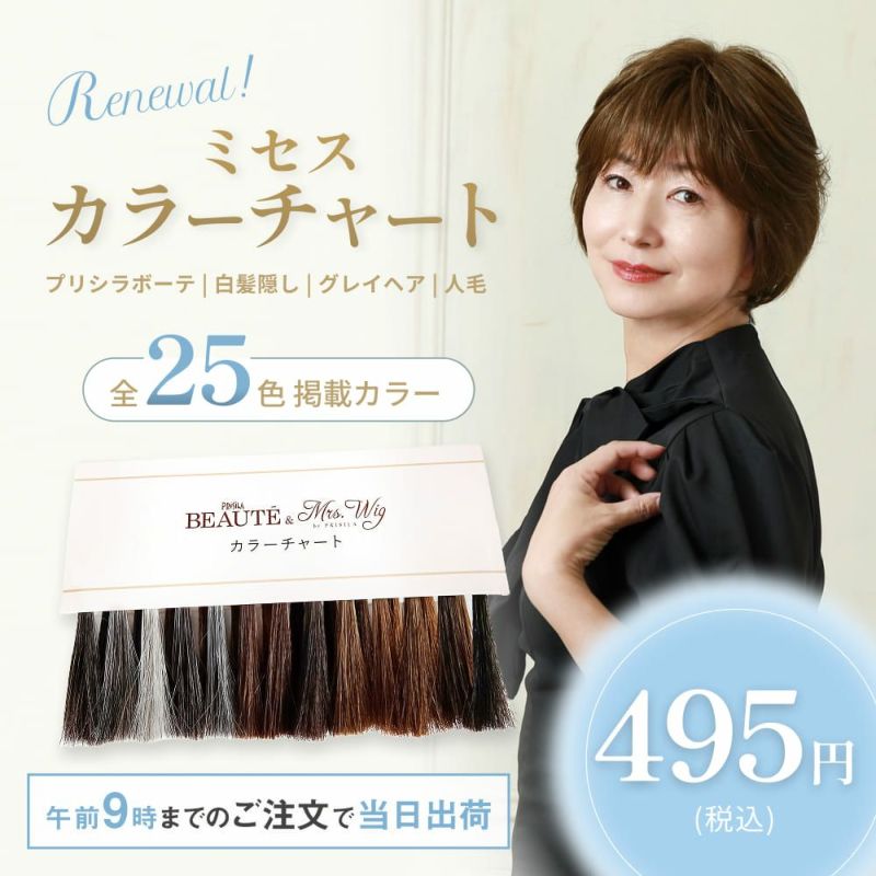 【NEW】ミセスプリシラカラーチャート2025