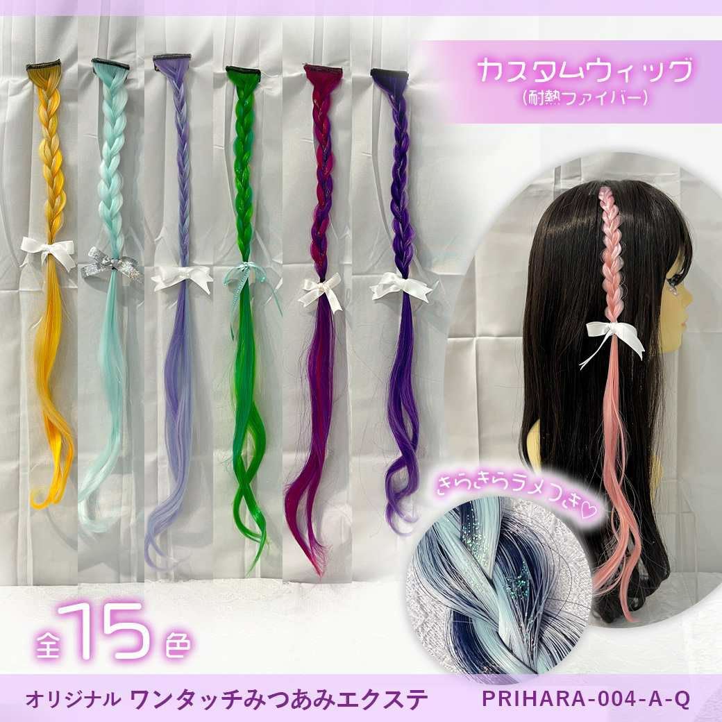 【WEB限定一点もの】【原宿店オリジナルエクステ】ワンタッチみつあみエクステ【ロング】PRIHARA-004-A