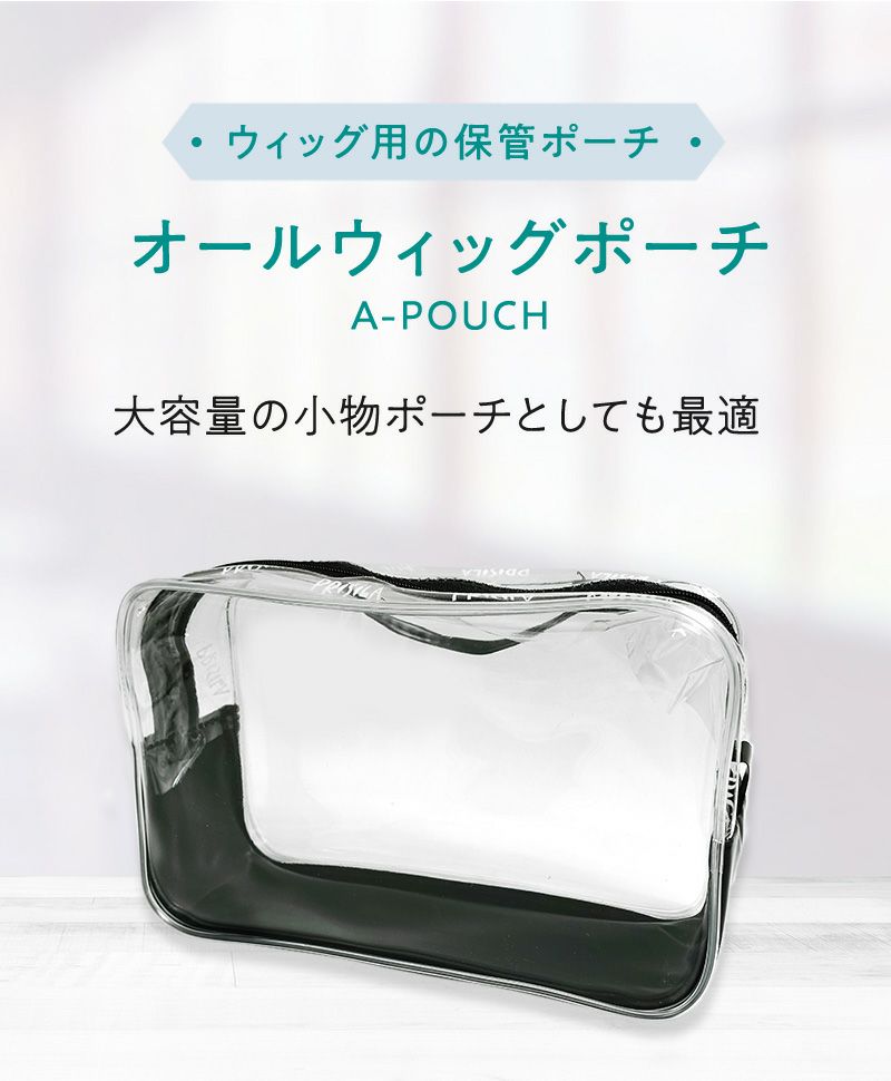 新商品】【公式サイト限定】☆数量限定☆オールウィッグポーチ単品