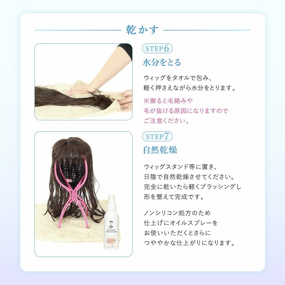 ウィッグ専用シャンプー＆リンスミニボトル30ml ウィッグの洗い方、乾かす、STEP6水分をとる、STEP7自然乾燥