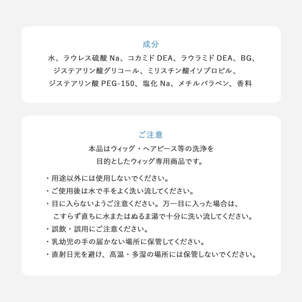 ウィッグ専用シャンプー＆リンスミニボトル30ml 成分、ご注意